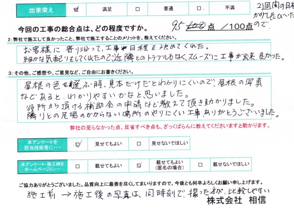 新宿区 A様 アンケート 小平市 断熱塗装ガイナ 外壁塗装は価格 費用が明朗な株式会社相信